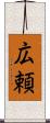広頼 Scroll