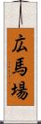 広馬場 Scroll