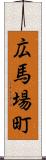 広馬場町 Scroll