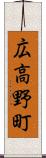 広高野町 Scroll