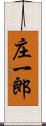 庄一郎 Scroll