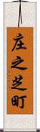 庄之芝町 Scroll