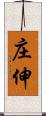 庄伸 Scroll