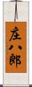 庄八郎 Scroll