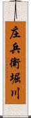 庄兵衛堀川 Scroll