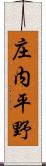 庄内平野 Scroll