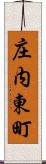庄内東町 Scroll
