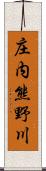 庄内熊野川 Scroll