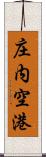 庄内空港 Scroll