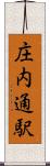 庄内通駅 Scroll