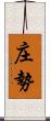 庄勢 Scroll
