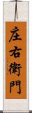 庄右衛門 Scroll