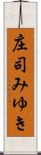 庄司みゆき Scroll