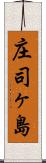 庄司ヶ島 Scroll