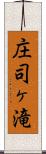 庄司ヶ滝 Scroll