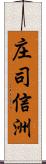 庄司信洲 Scroll