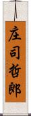 庄司哲郎 Scroll