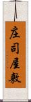 庄司屋敷 Scroll