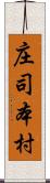 庄司本村 Scroll