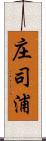 庄司浦 Scroll