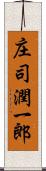 庄司潤一郎 Scroll