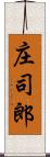 庄司郎 Scroll