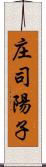 庄司陽子 Scroll