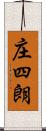 庄四朗 Scroll