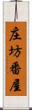 庄坊番屋 Scroll