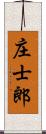 庄士郎 Scroll