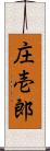 庄壱郎 Scroll