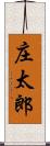 庄太郎 Scroll