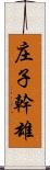 庄子幹雄 Scroll