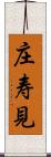 庄寿見 Scroll