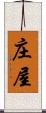 庄屋 Scroll