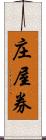 庄屋券 Scroll