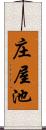 庄屋池 Scroll