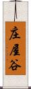 庄屋谷 Scroll