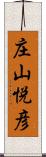 庄山悦彦 Scroll