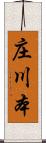 庄川本 Scroll