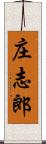 庄志郎 Scroll