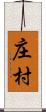 庄村 Scroll