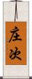 庄次 Scroll