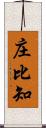 庄比知 Scroll