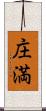 庄満 Scroll