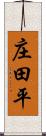 庄田平 Scroll