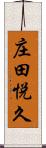 庄田悦久 Scroll