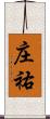 庄祐 Scroll