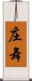 庄舞 Scroll