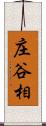 庄谷相 Scroll